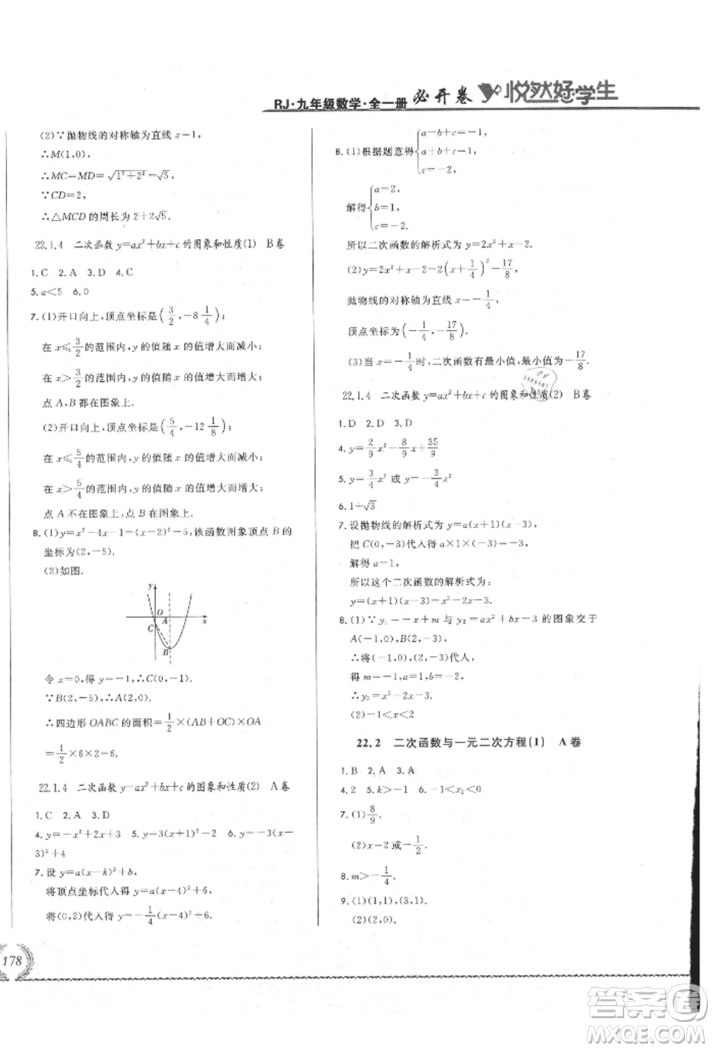 吉林教育出版社2021悅然好學生必開卷九年級數(shù)學人教版吉林專版參考答案