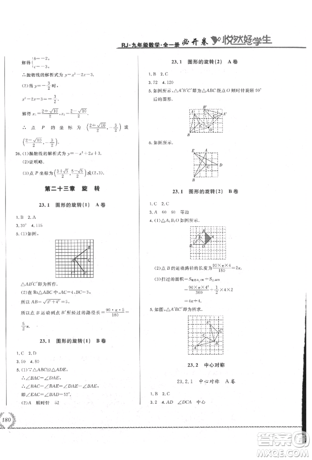 吉林教育出版社2021悅然好學生必開卷九年級數(shù)學人教版吉林專版參考答案