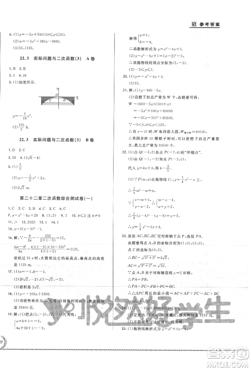 吉林教育出版社2021悅然好學生必開卷九年級數(shù)學人教版吉林專版參考答案