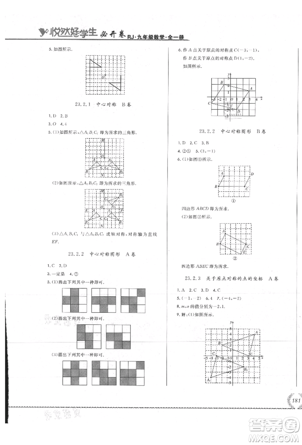 吉林教育出版社2021悅然好學生必開卷九年級數(shù)學人教版吉林專版參考答案