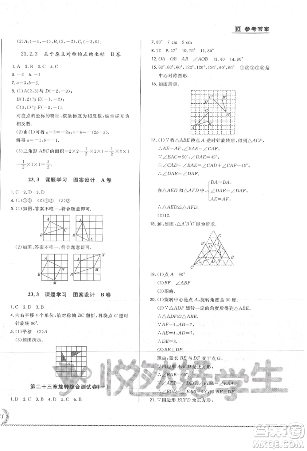 吉林教育出版社2021悅然好學生必開卷九年級數(shù)學人教版吉林專版參考答案