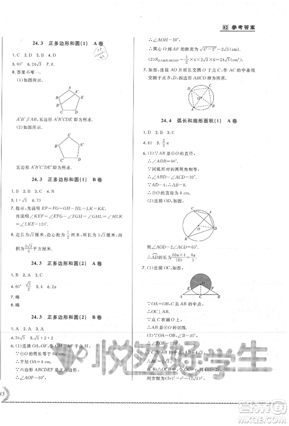 吉林教育出版社2021悅然好學生必開卷九年級數(shù)學人教版吉林專版參考答案