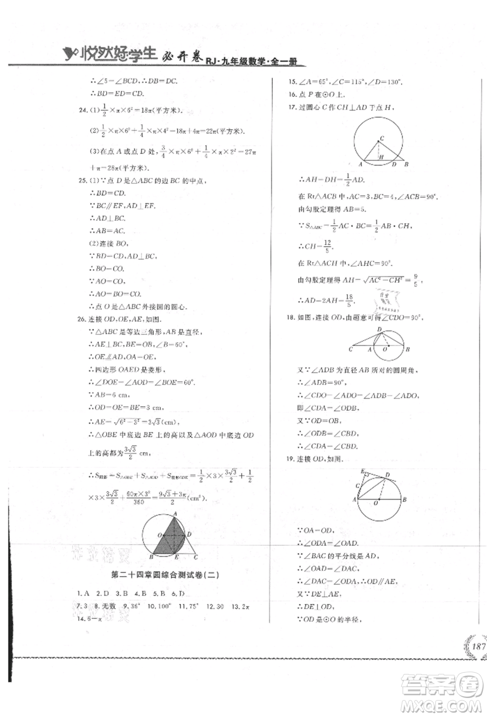 吉林教育出版社2021悅然好學生必開卷九年級數(shù)學人教版吉林專版參考答案