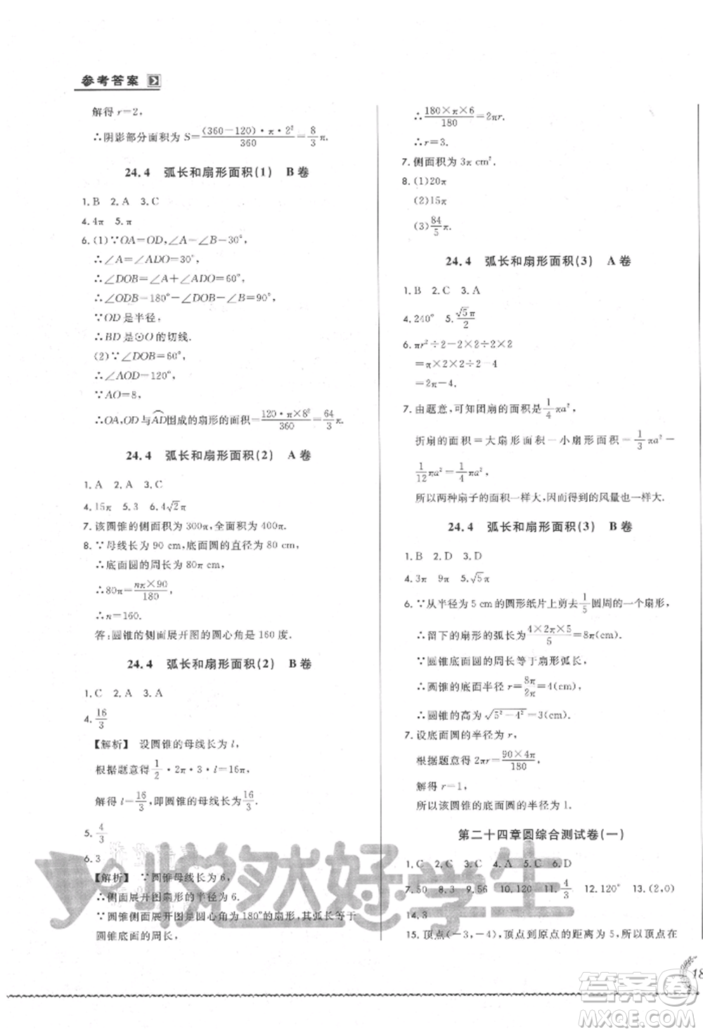 吉林教育出版社2021悅然好學生必開卷九年級數(shù)學人教版吉林專版參考答案