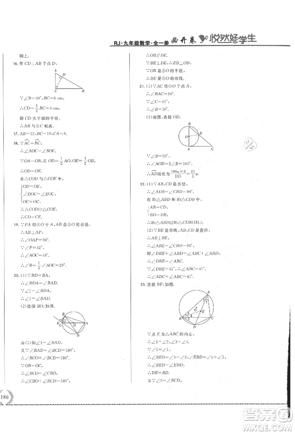 吉林教育出版社2021悅然好學生必開卷九年級數(shù)學人教版吉林專版參考答案