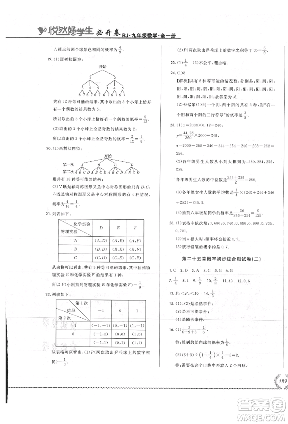 吉林教育出版社2021悅然好學生必開卷九年級數(shù)學人教版吉林專版參考答案