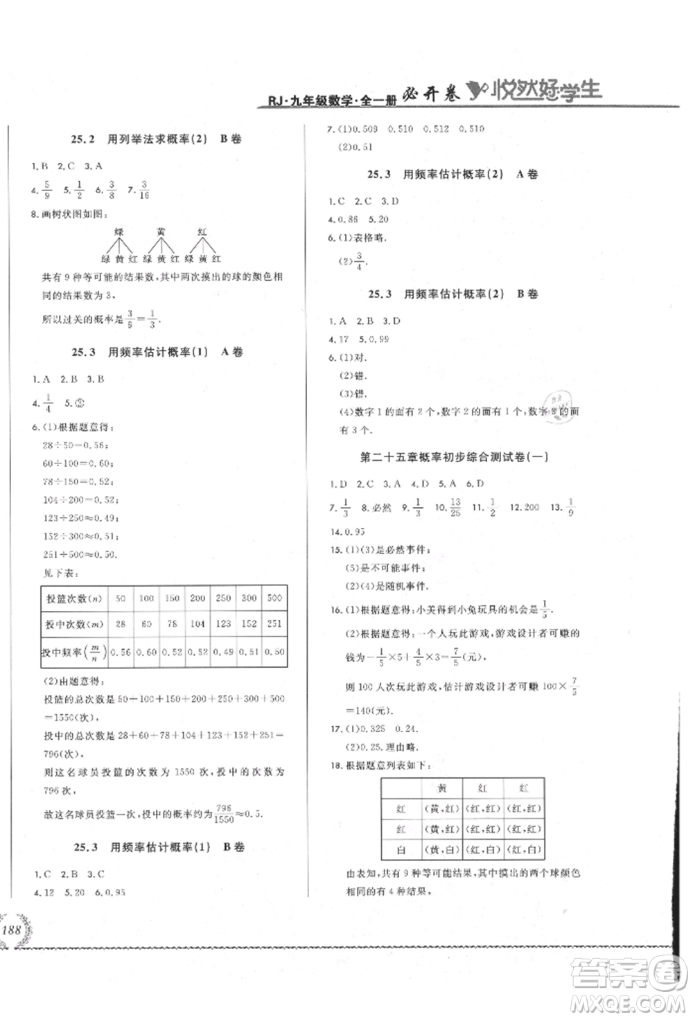 吉林教育出版社2021悅然好學生必開卷九年級數(shù)學人教版吉林專版參考答案