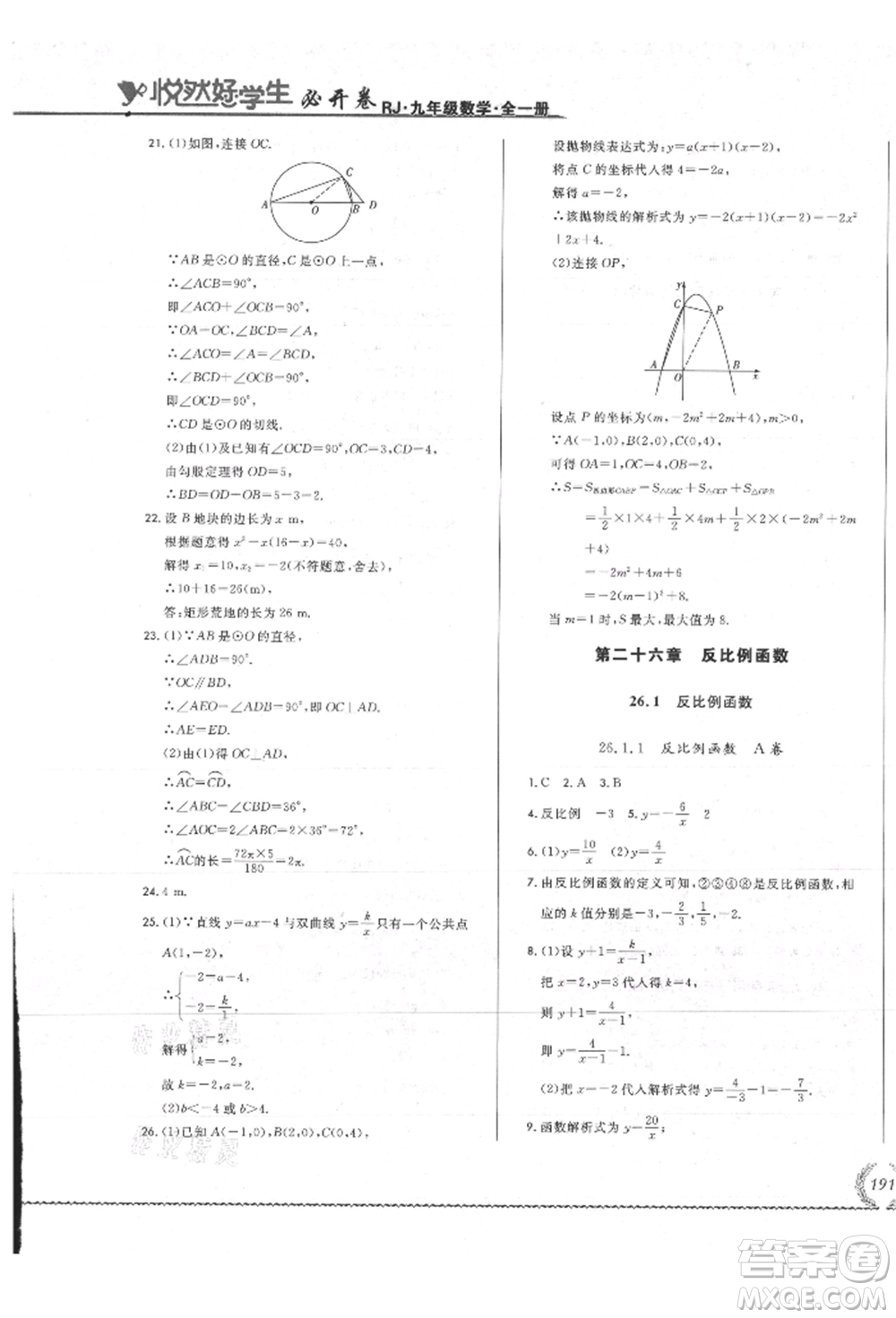 吉林教育出版社2021悅然好學生必開卷九年級數(shù)學人教版吉林專版參考答案