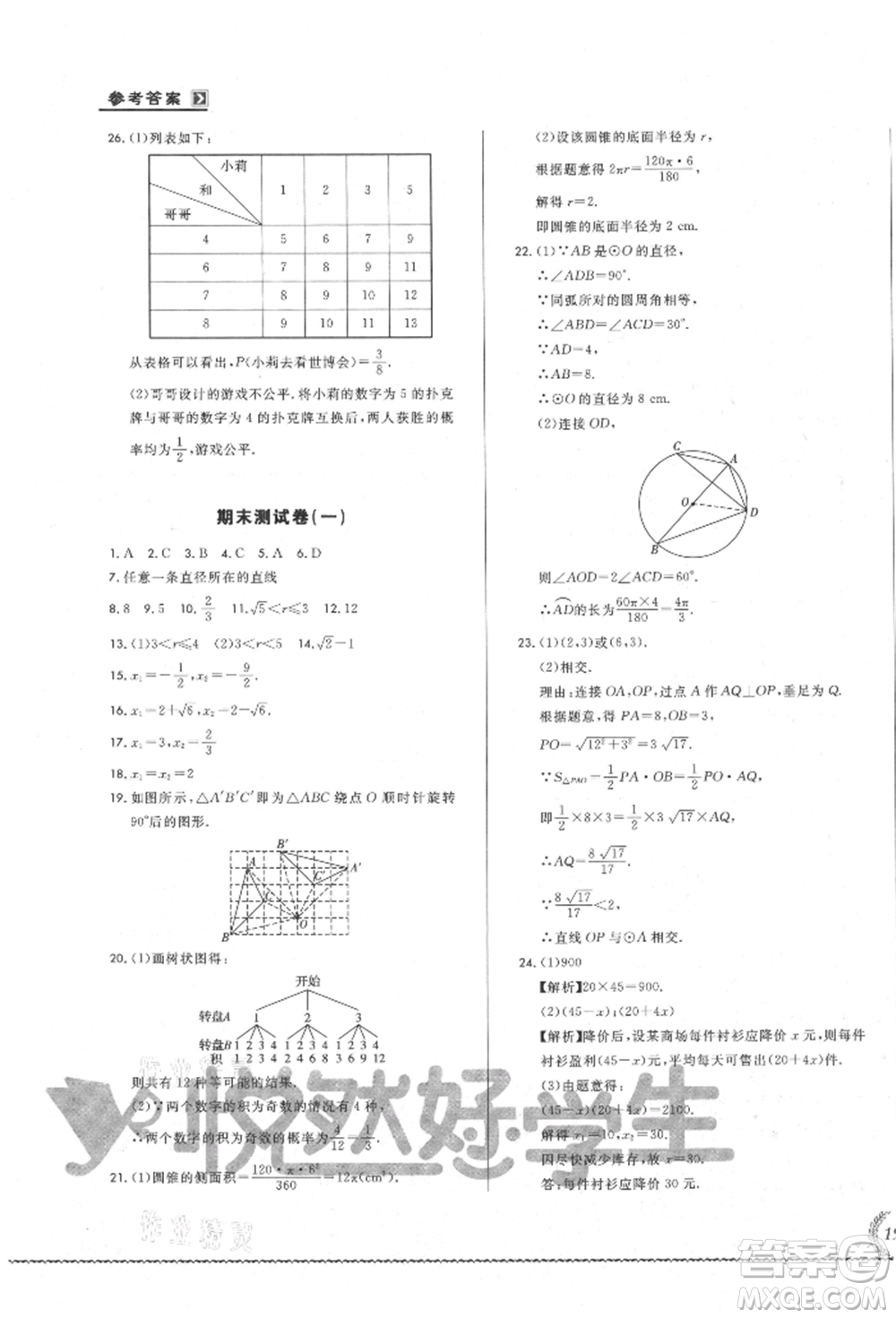 吉林教育出版社2021悅然好學生必開卷九年級數(shù)學人教版吉林專版參考答案