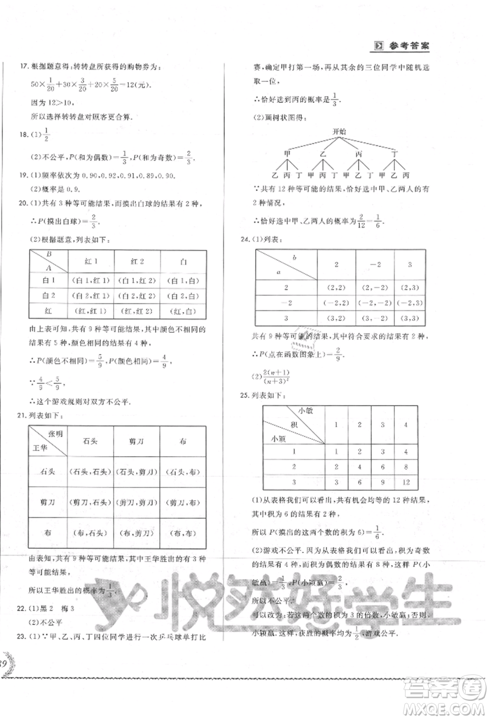 吉林教育出版社2021悅然好學生必開卷九年級數(shù)學人教版吉林專版參考答案