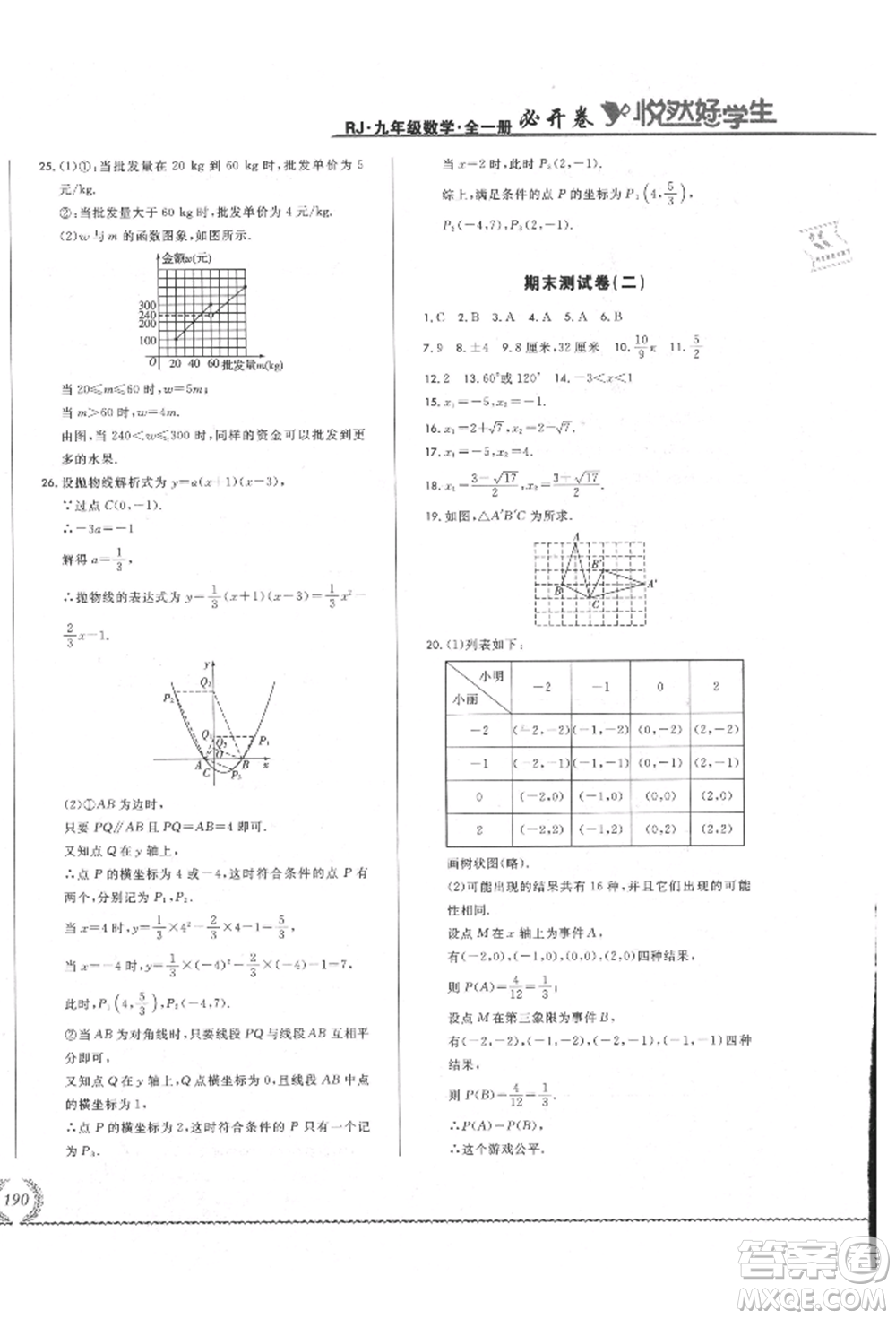 吉林教育出版社2021悅然好學生必開卷九年級數(shù)學人教版吉林專版參考答案