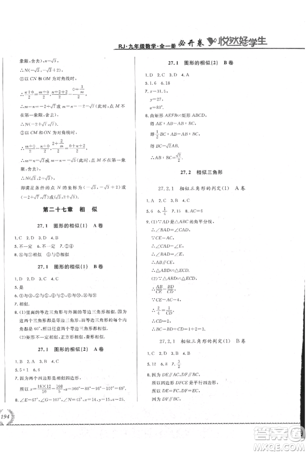 吉林教育出版社2021悅然好學生必開卷九年級數(shù)學人教版吉林專版參考答案