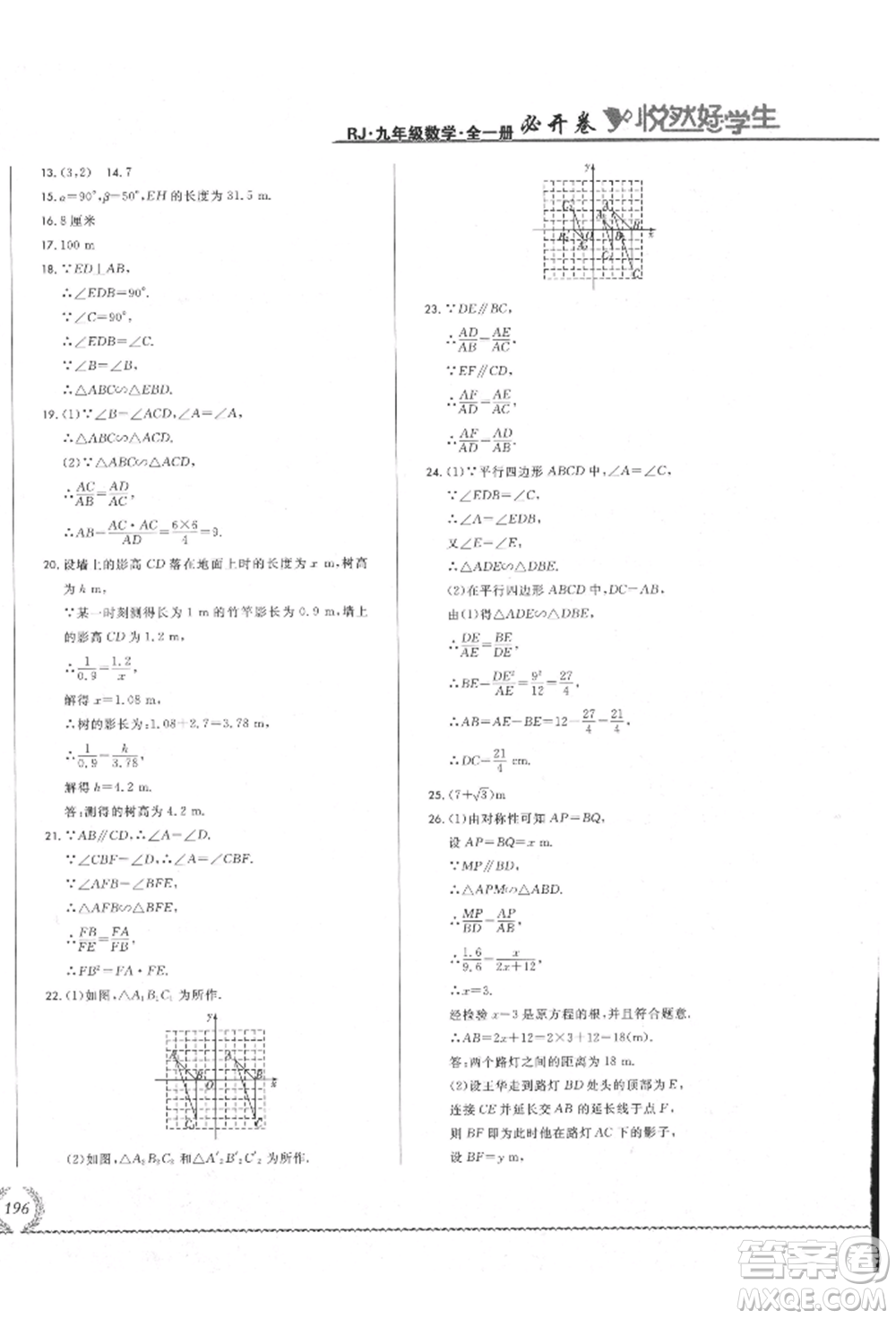 吉林教育出版社2021悅然好學生必開卷九年級數(shù)學人教版吉林專版參考答案