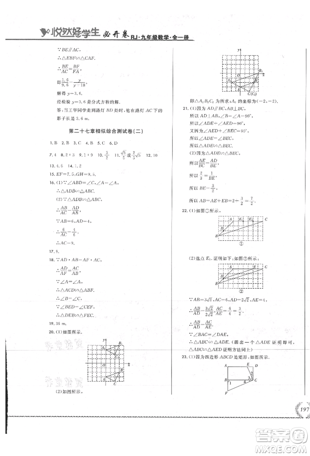 吉林教育出版社2021悅然好學生必開卷九年級數(shù)學人教版吉林專版參考答案