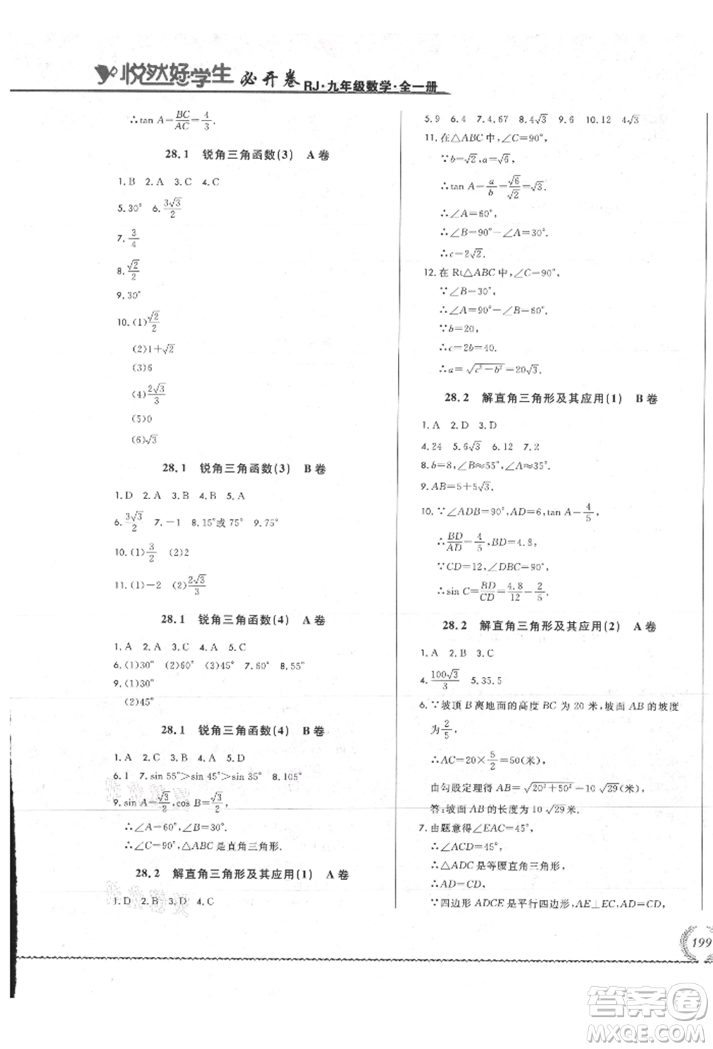 吉林教育出版社2021悅然好學生必開卷九年級數(shù)學人教版吉林專版參考答案