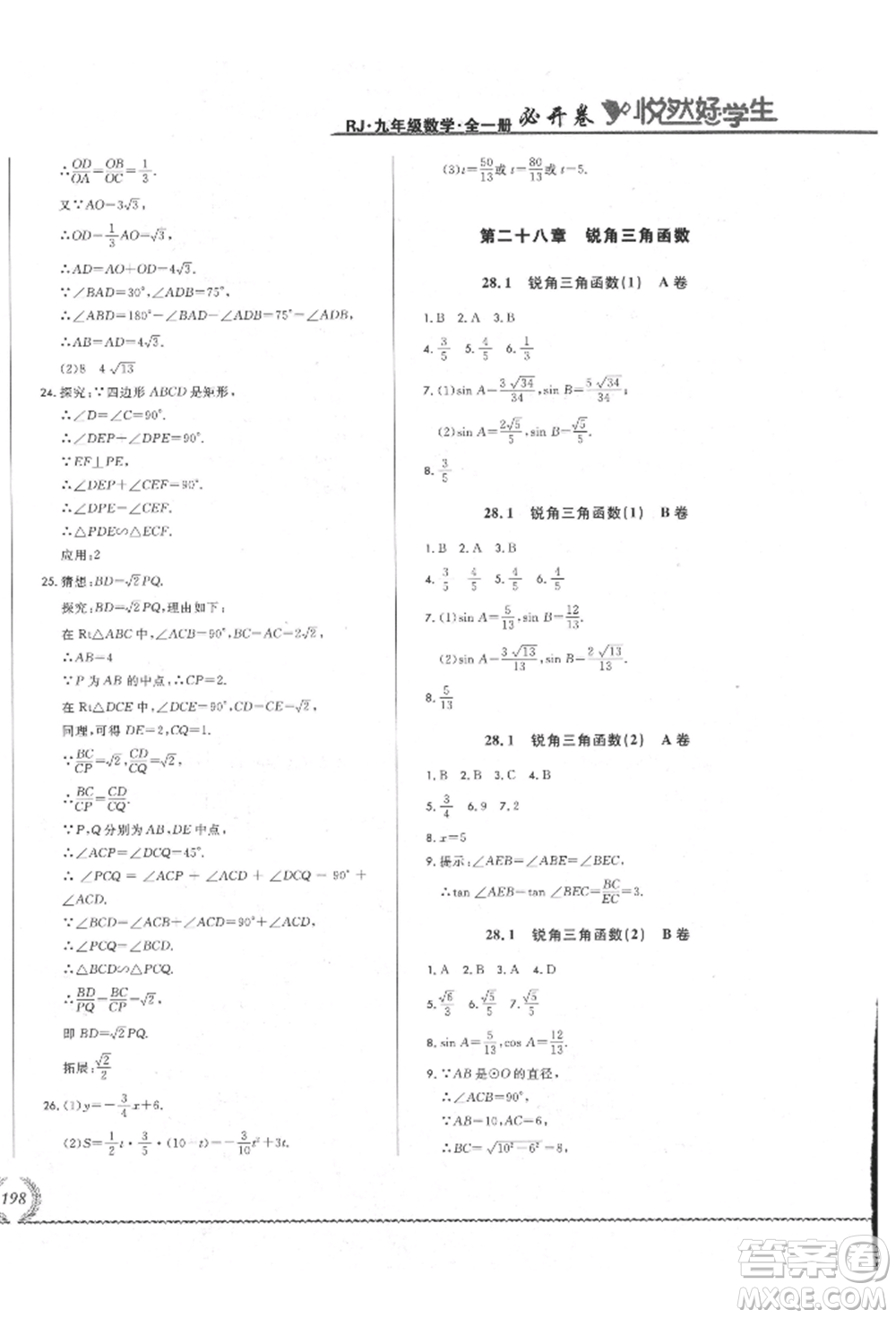 吉林教育出版社2021悅然好學生必開卷九年級數(shù)學人教版吉林專版參考答案