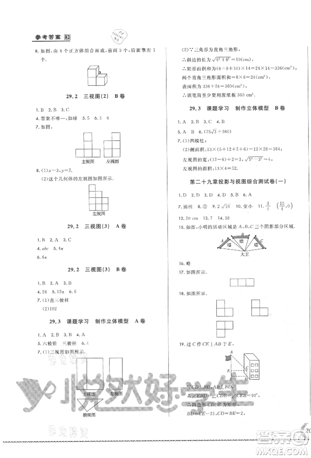 吉林教育出版社2021悅然好學生必開卷九年級數(shù)學人教版吉林專版參考答案