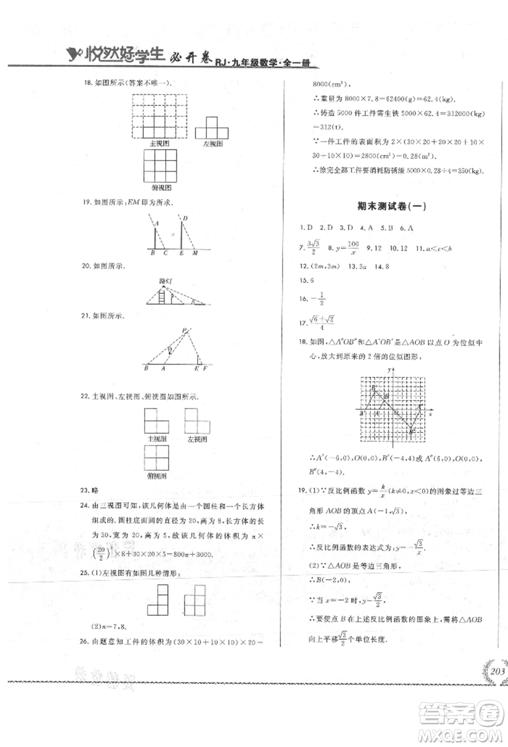 吉林教育出版社2021悅然好學生必開卷九年級數(shù)學人教版吉林專版參考答案