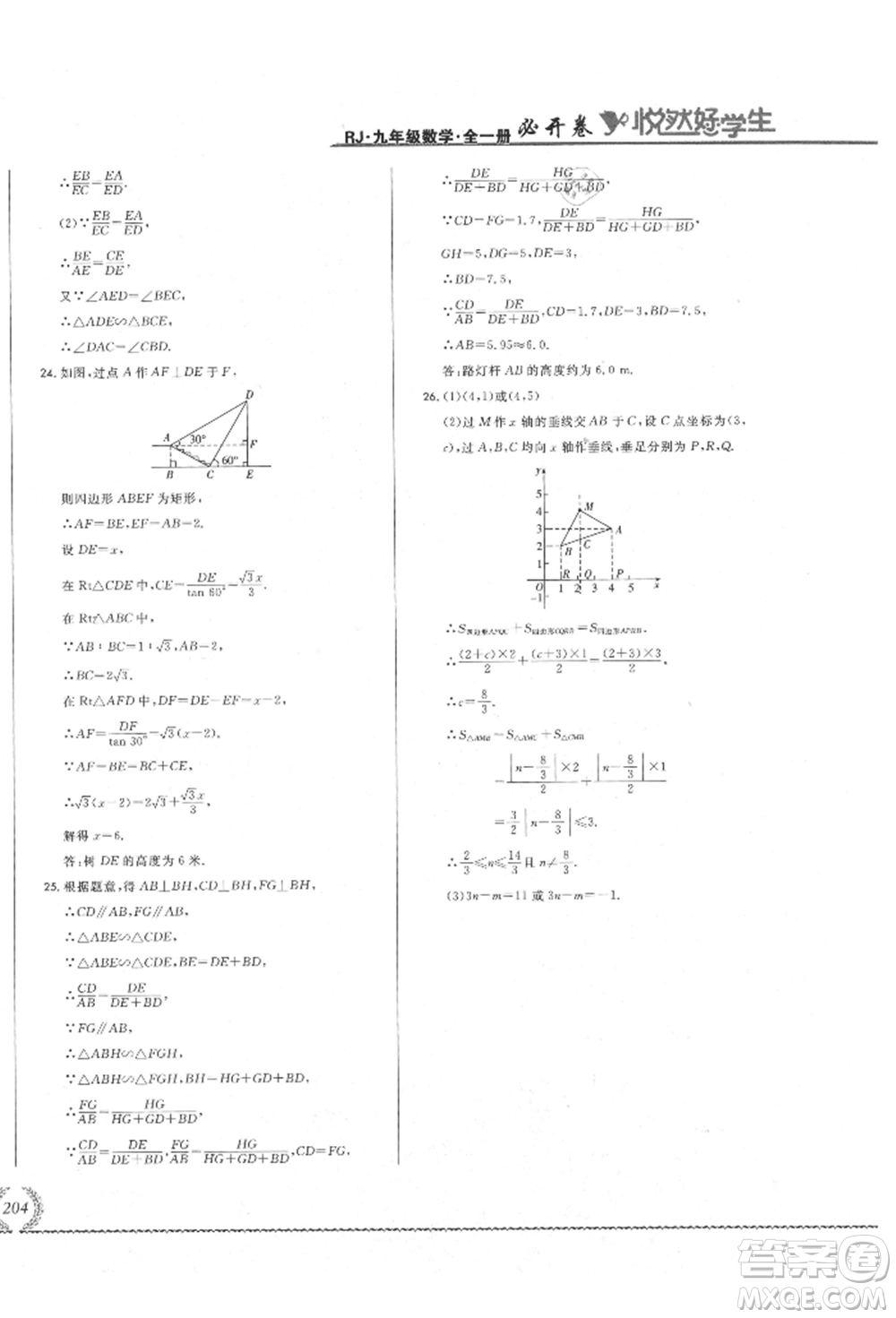 吉林教育出版社2021悅然好學生必開卷九年級數(shù)學人教版吉林專版參考答案