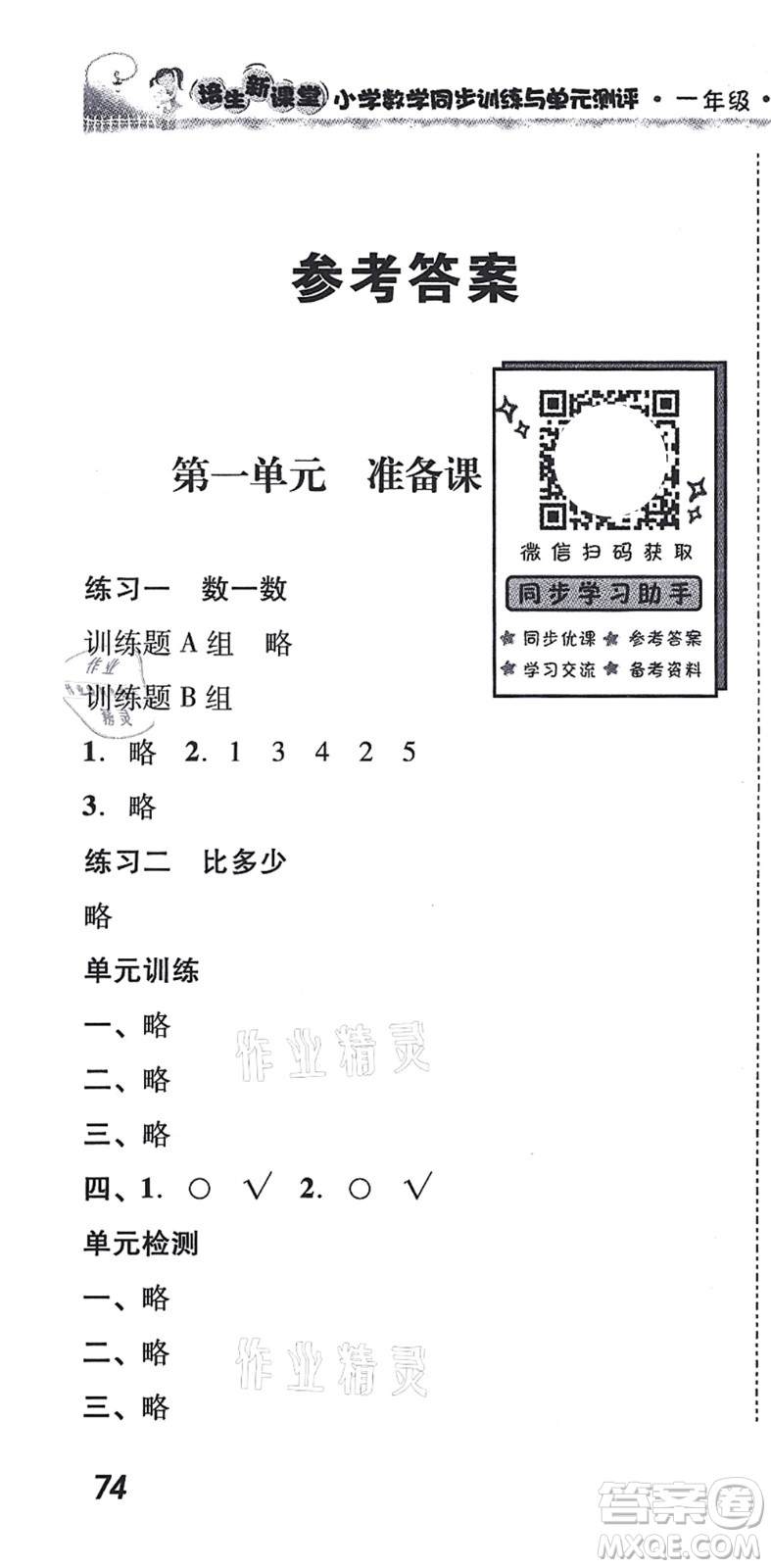 新世紀出版社2021培生新課堂小學數(shù)學同步訓練與單元測評一年級上冊人教版答案