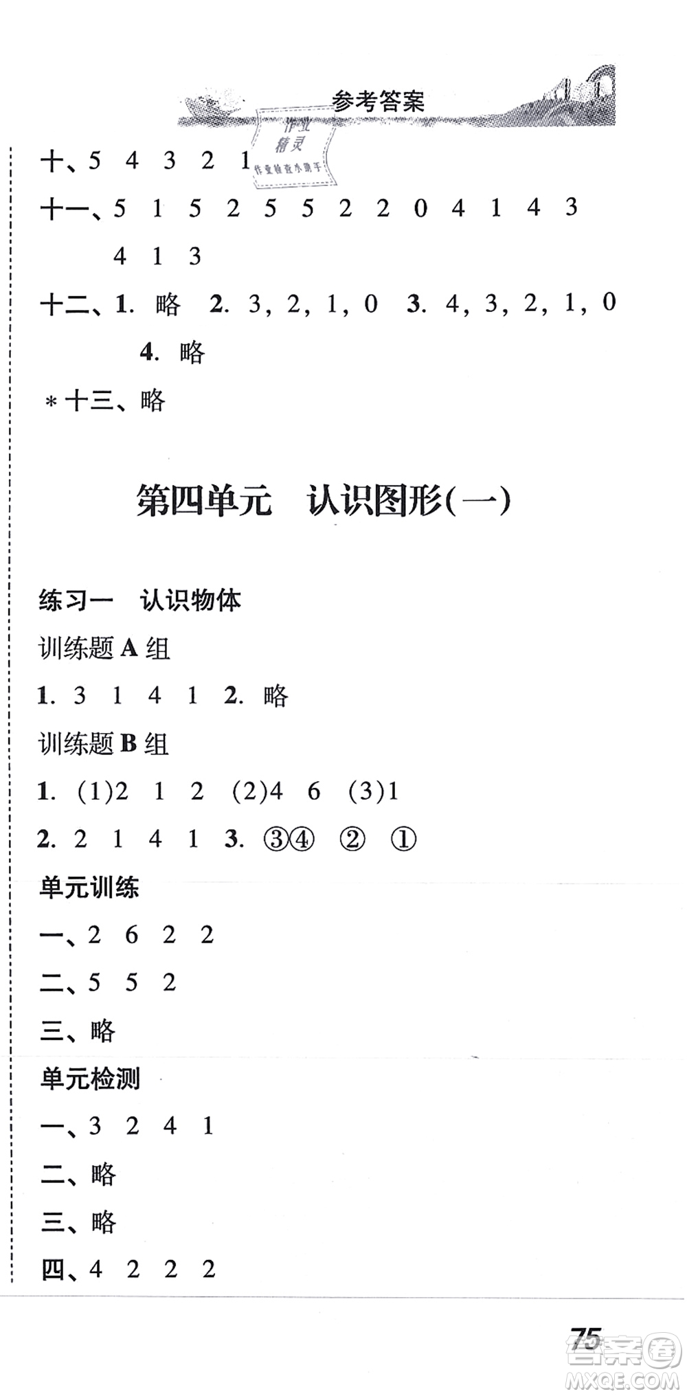 新世紀出版社2021培生新課堂小學數(shù)學同步訓練與單元測評一年級上冊人教版答案