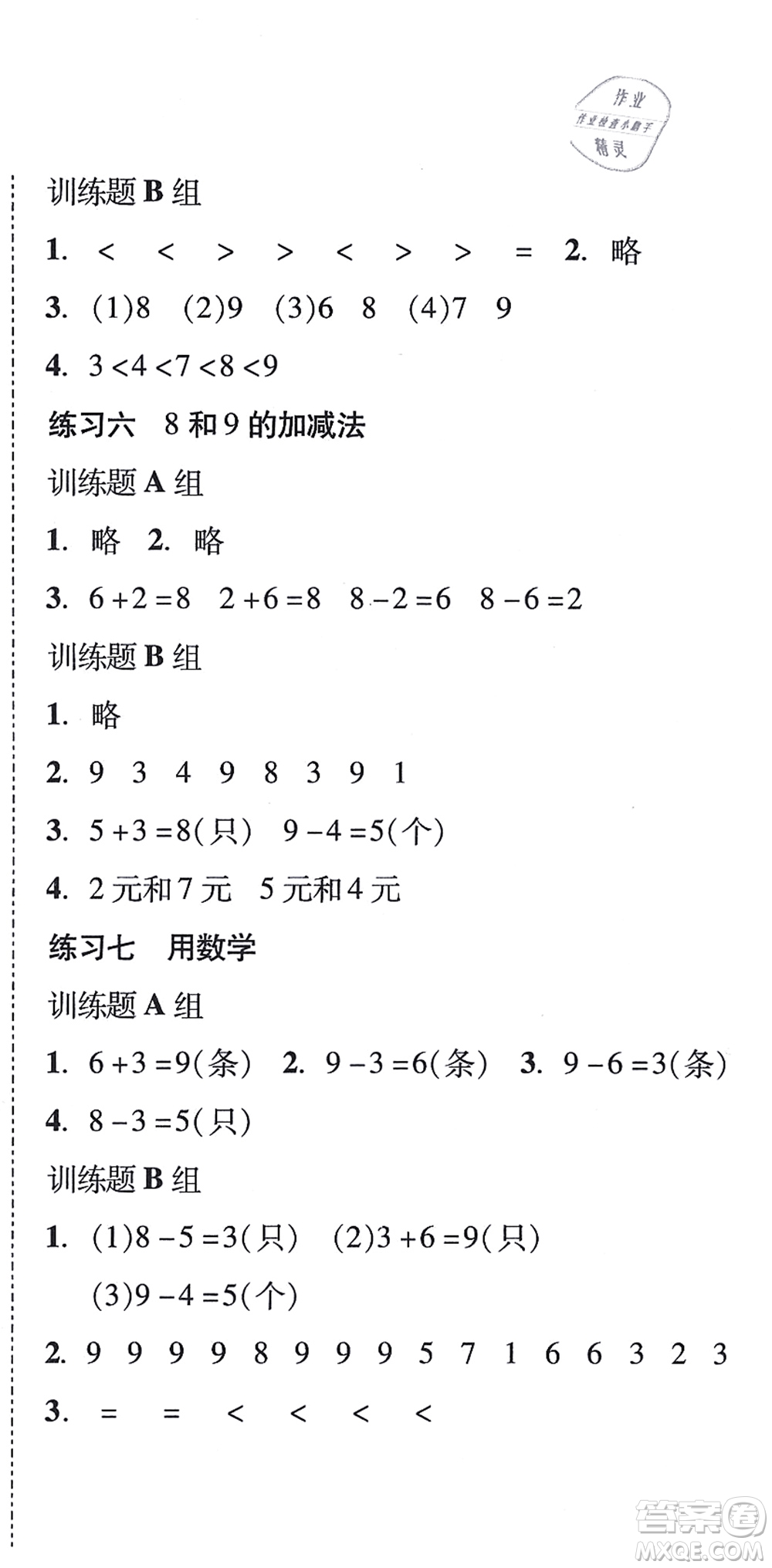 新世紀出版社2021培生新課堂小學數(shù)學同步訓練與單元測評一年級上冊人教版答案