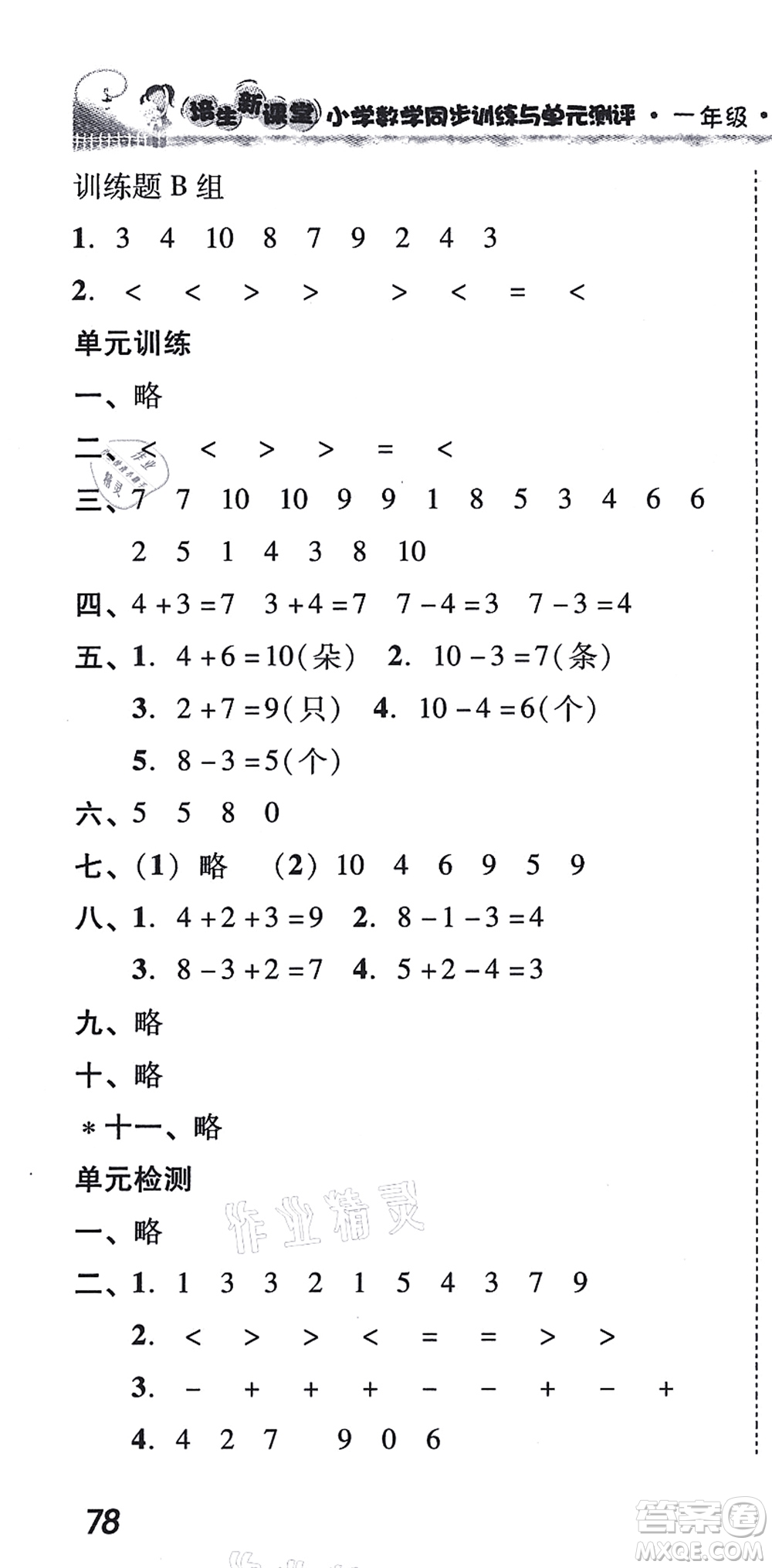 新世紀出版社2021培生新課堂小學數(shù)學同步訓練與單元測評一年級上冊人教版答案