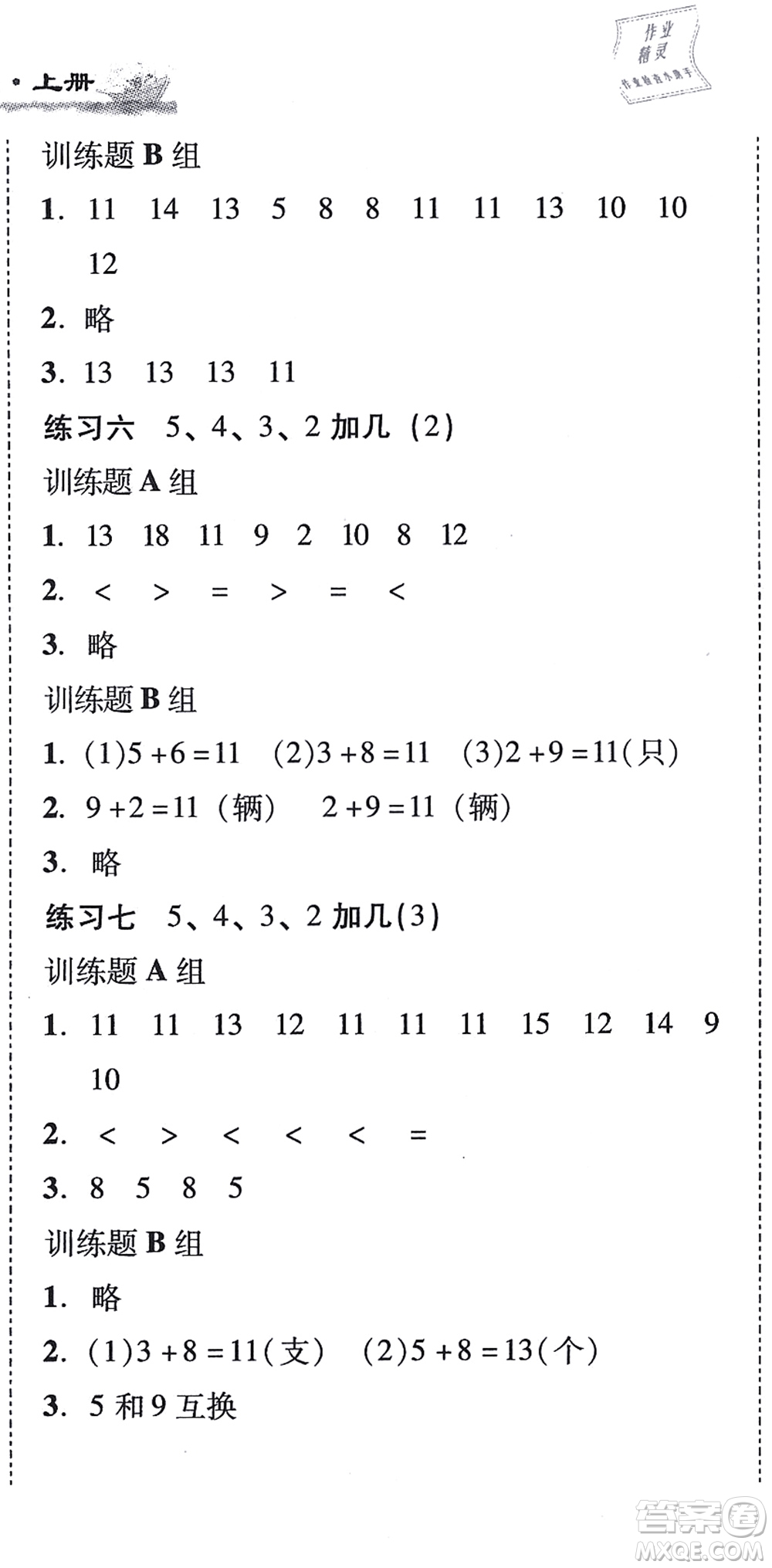 新世紀出版社2021培生新課堂小學數(shù)學同步訓練與單元測評一年級上冊人教版答案