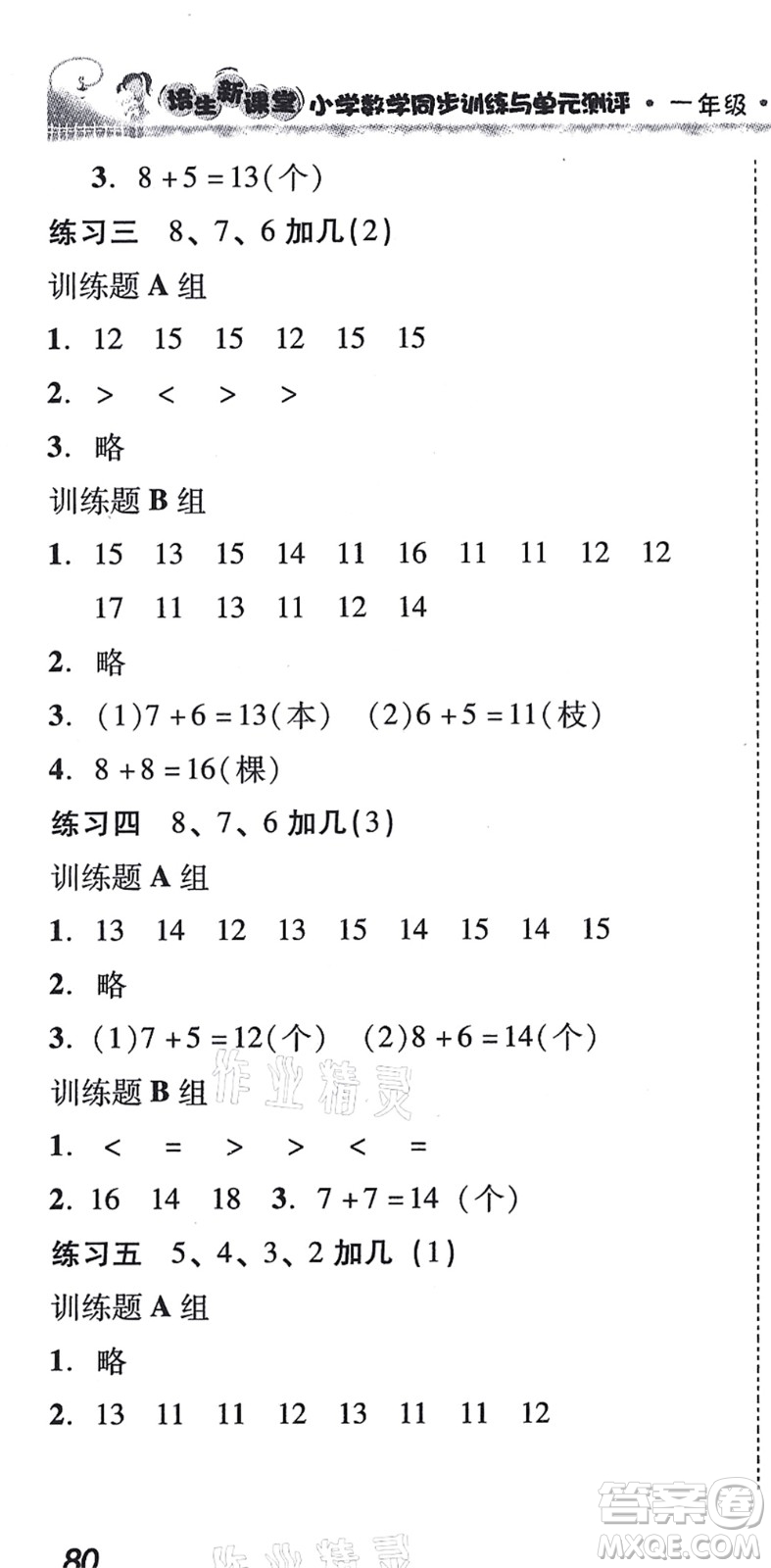 新世紀出版社2021培生新課堂小學數(shù)學同步訓練與單元測評一年級上冊人教版答案