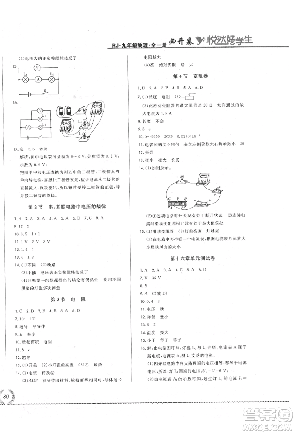 吉林教育出版社2021悅然好學生必開卷九年級物理人教版吉林專版參考答案