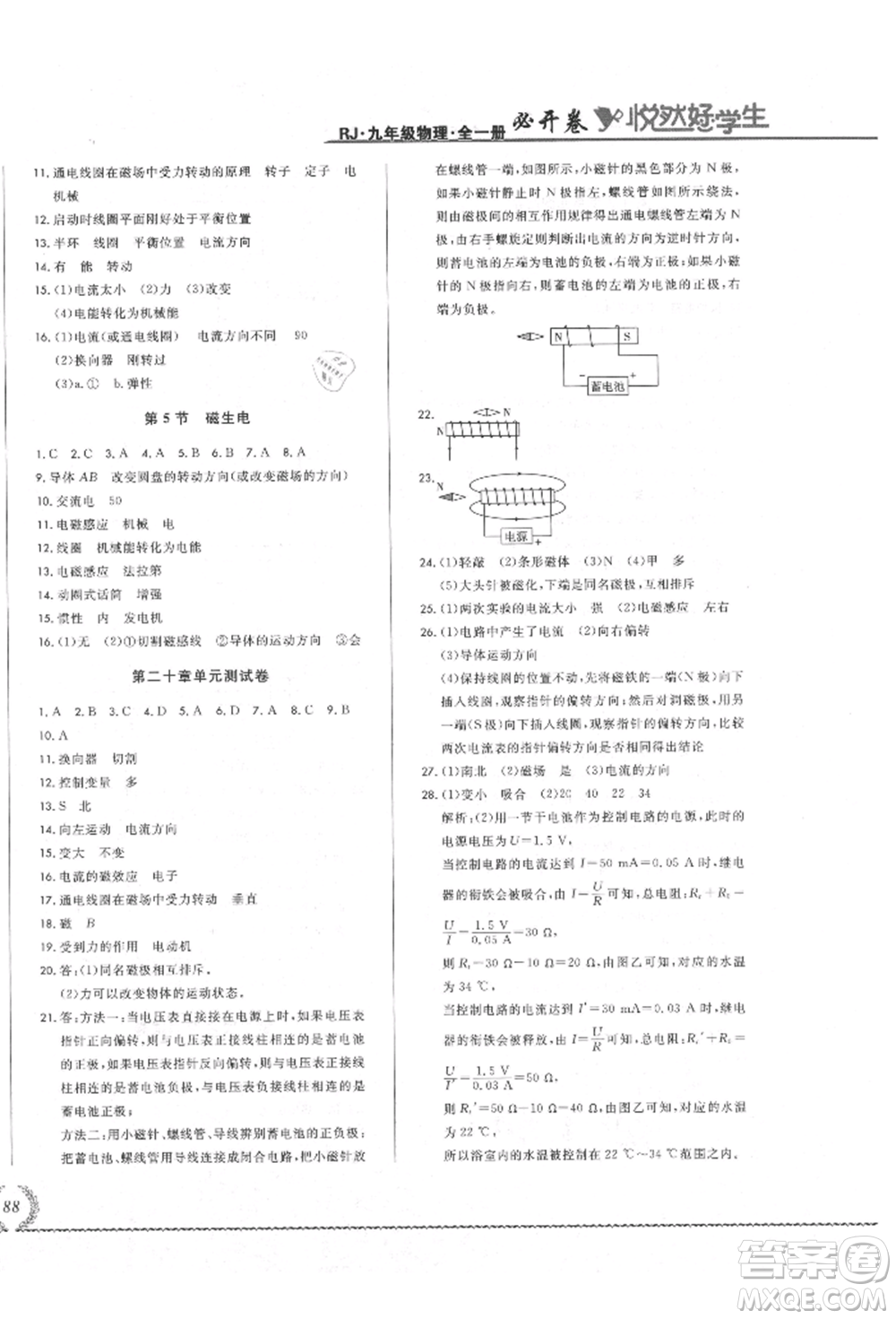 吉林教育出版社2021悅然好學生必開卷九年級物理人教版吉林專版參考答案