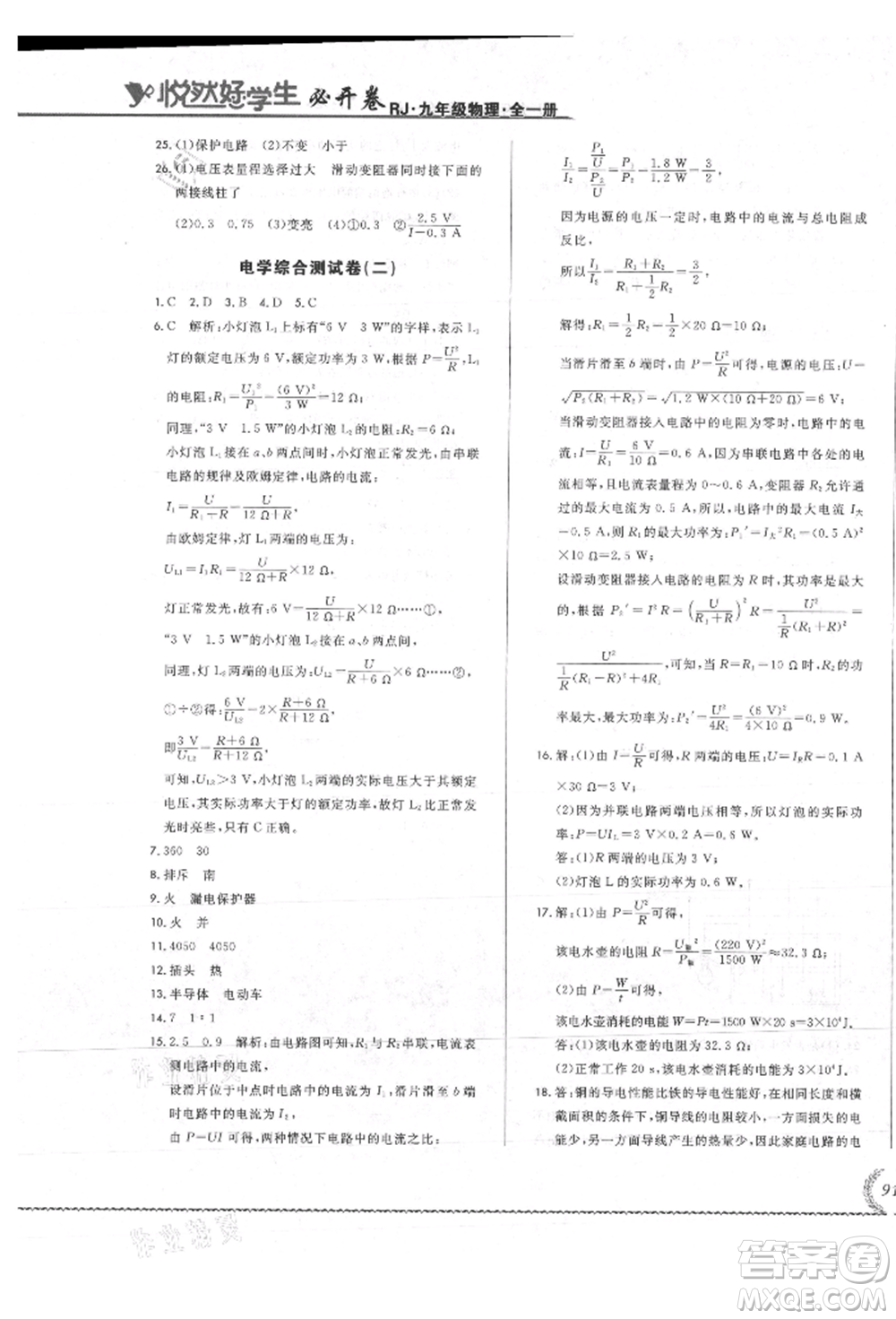 吉林教育出版社2021悅然好學生必開卷九年級物理人教版吉林專版參考答案