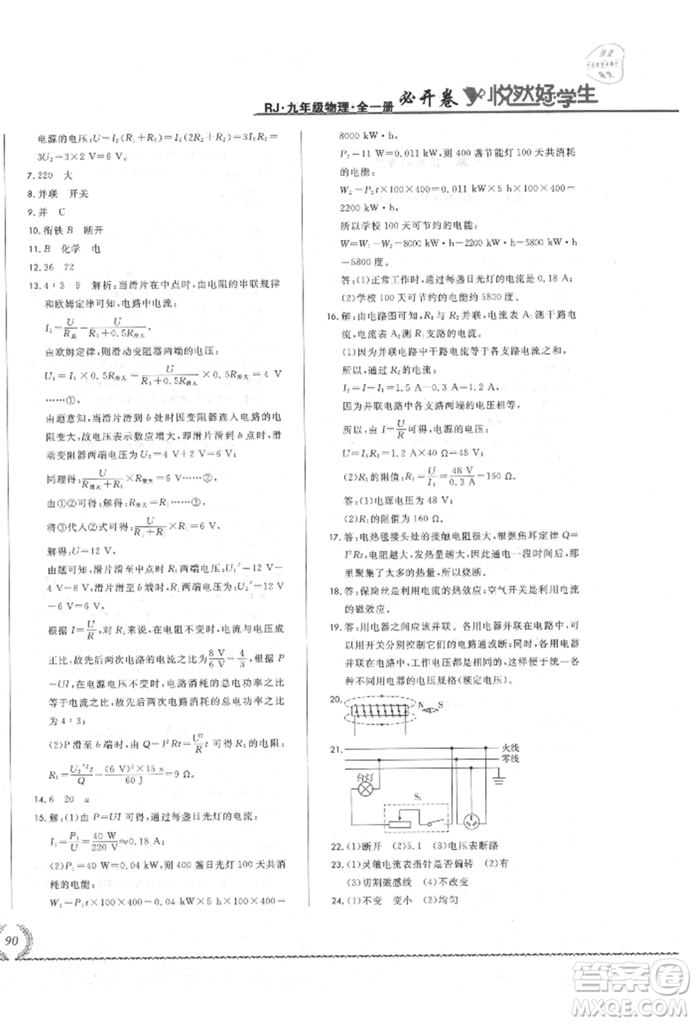 吉林教育出版社2021悅然好學生必開卷九年級物理人教版吉林專版參考答案