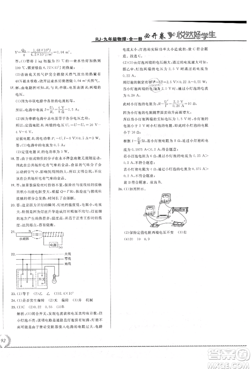 吉林教育出版社2021悅然好學生必開卷九年級物理人教版吉林專版參考答案