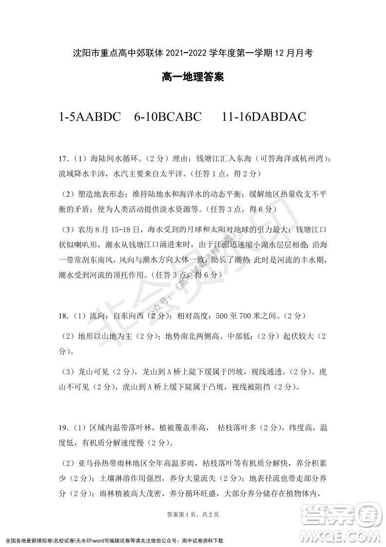 遼寧省沈陽市重點高中聯(lián)合體2021-2022學年度第一學期12月月考高一地理試題及答案