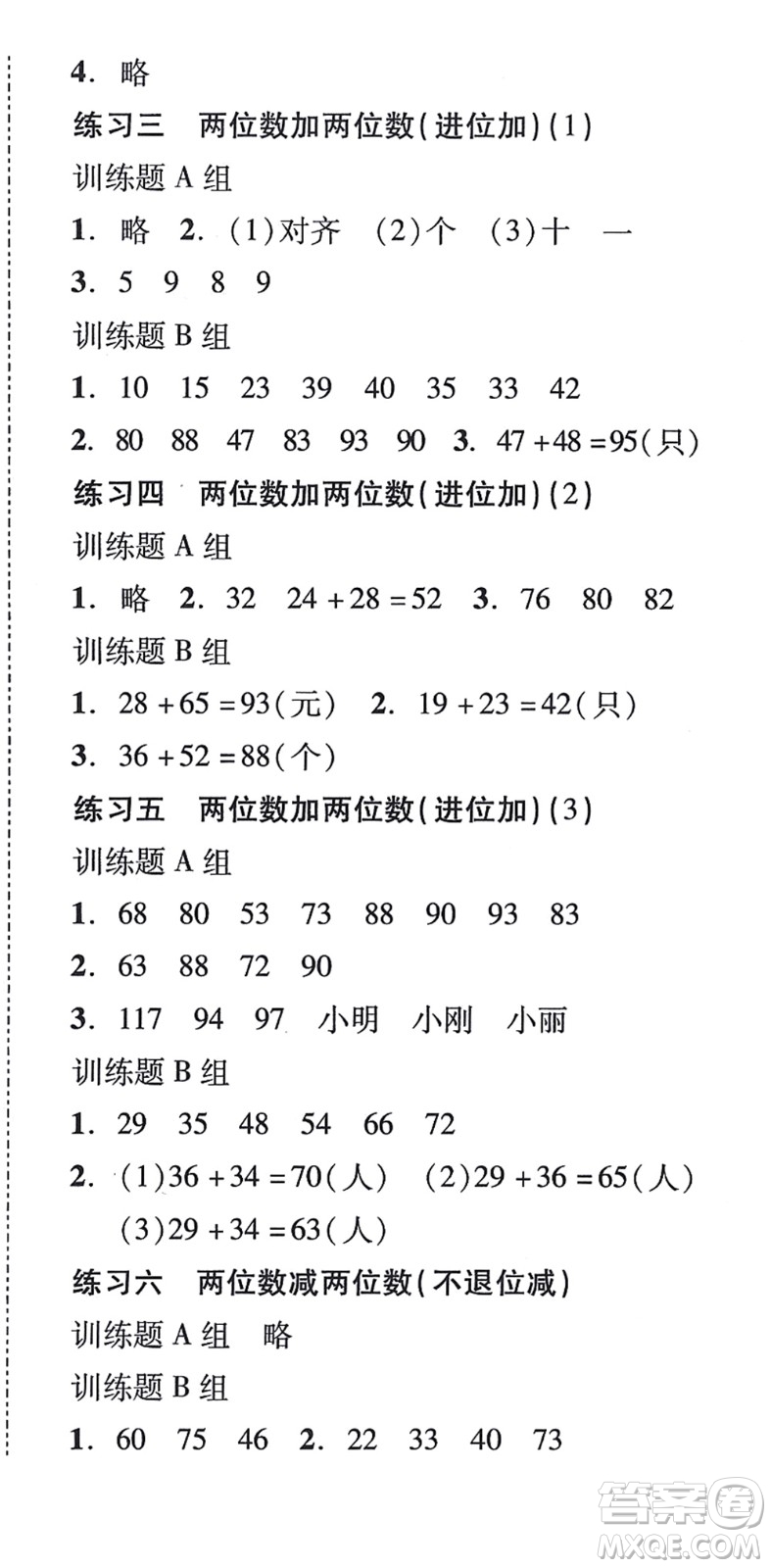 新世紀(jì)出版社2021培生新課堂小學(xué)數(shù)學(xué)同步訓(xùn)練與單元測(cè)評(píng)二年級(jí)上冊(cè)人教版答案