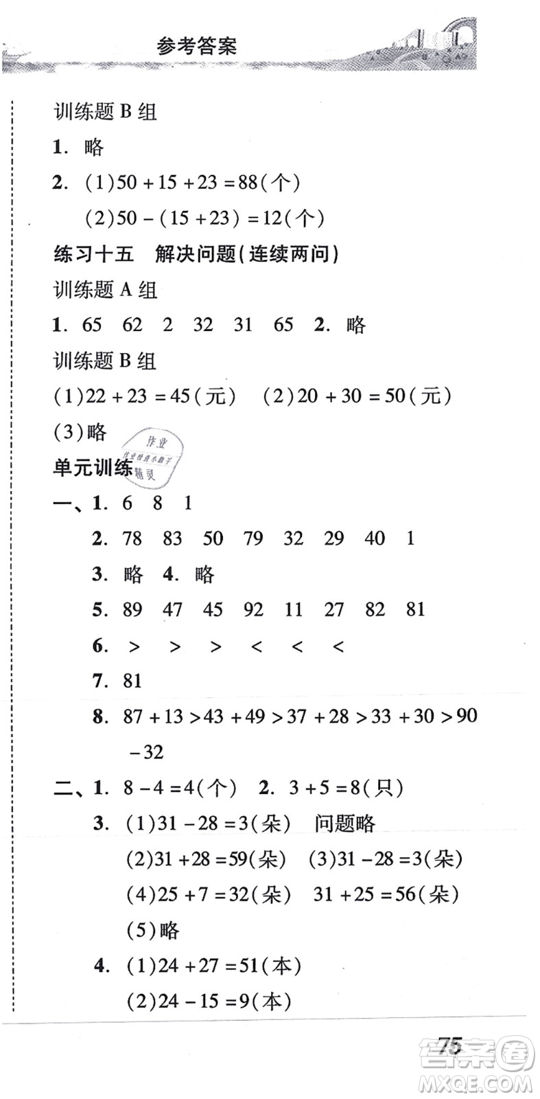 新世紀(jì)出版社2021培生新課堂小學(xué)數(shù)學(xué)同步訓(xùn)練與單元測(cè)評(píng)二年級(jí)上冊(cè)人教版答案