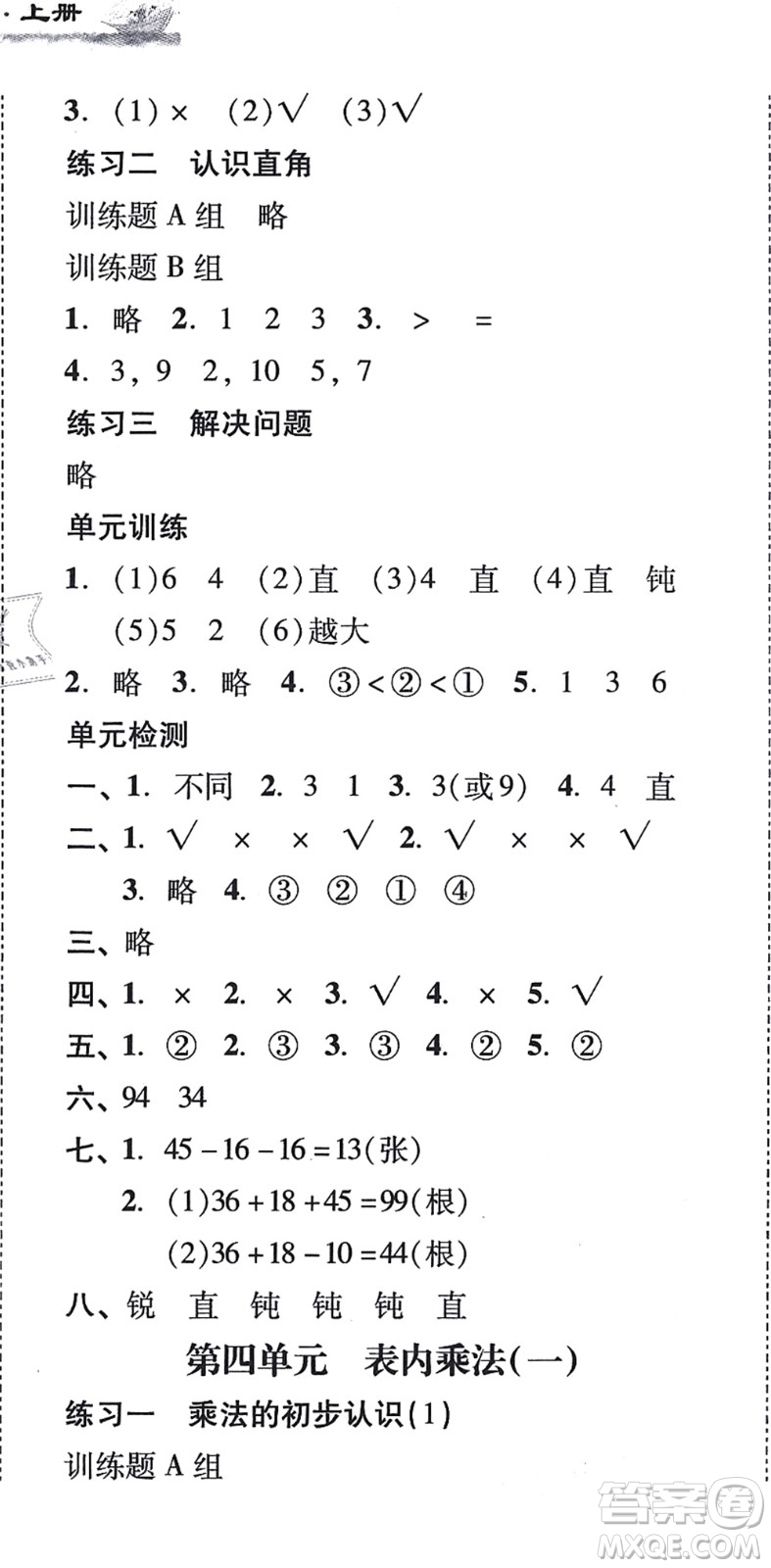 新世紀(jì)出版社2021培生新課堂小學(xué)數(shù)學(xué)同步訓(xùn)練與單元測(cè)評(píng)二年級(jí)上冊(cè)人教版答案