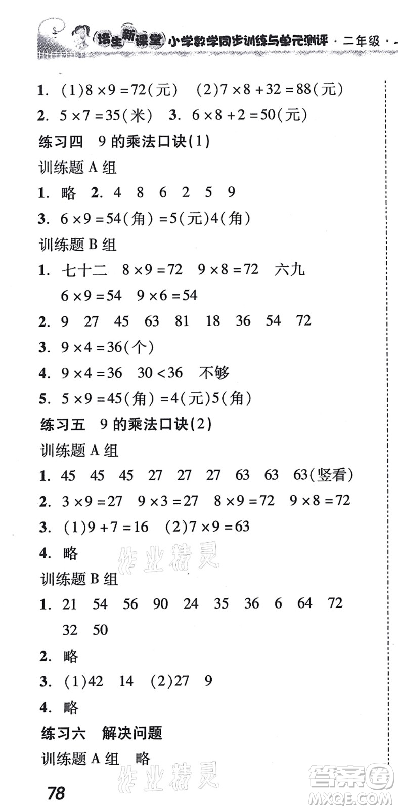 新世紀(jì)出版社2021培生新課堂小學(xué)數(shù)學(xué)同步訓(xùn)練與單元測(cè)評(píng)二年級(jí)上冊(cè)人教版答案