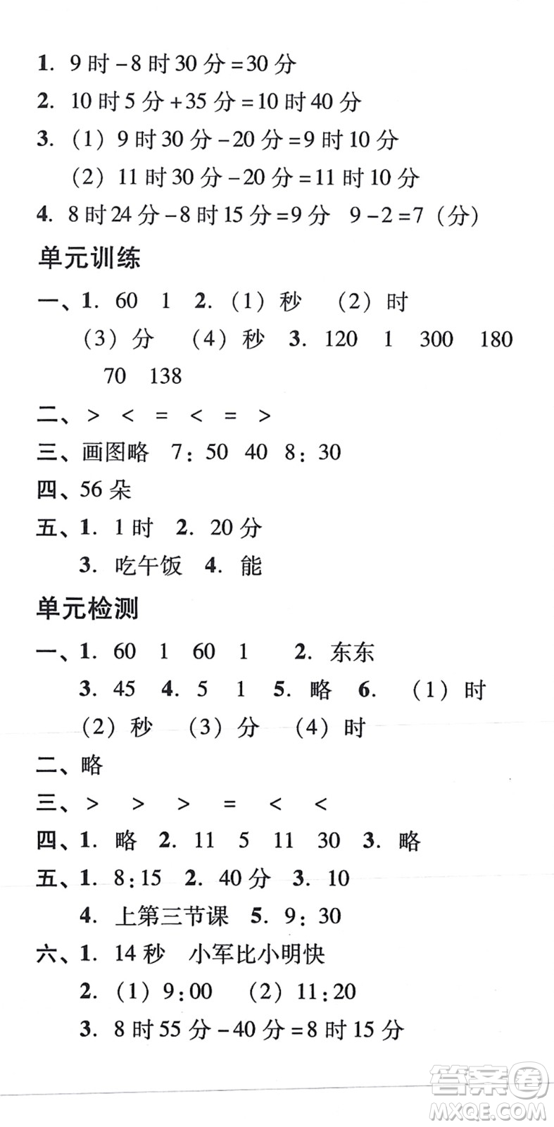 新世紀(jì)出版社2021培生新課堂小學(xué)數(shù)學(xué)同步訓(xùn)練與單元測(cè)評(píng)三年級(jí)上冊(cè)人教版答案