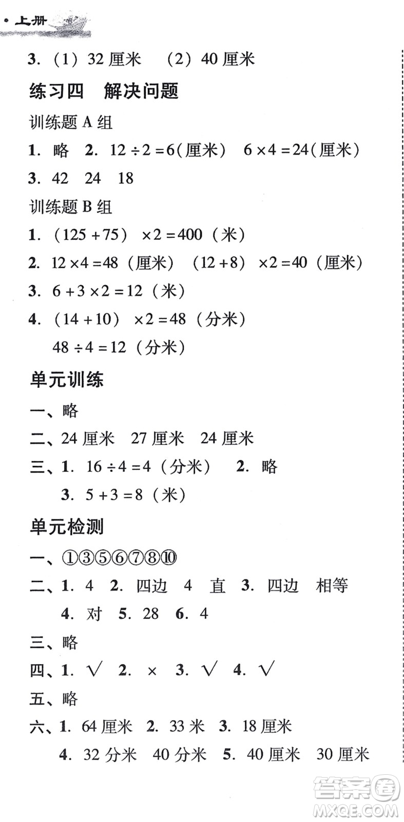 新世紀(jì)出版社2021培生新課堂小學(xué)數(shù)學(xué)同步訓(xùn)練與單元測(cè)評(píng)三年級(jí)上冊(cè)人教版答案