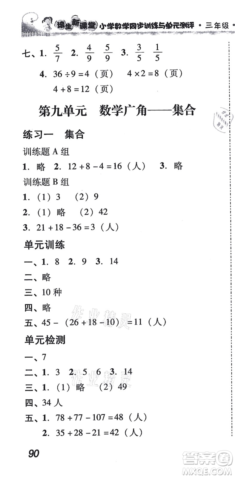 新世紀(jì)出版社2021培生新課堂小學(xué)數(shù)學(xué)同步訓(xùn)練與單元測(cè)評(píng)三年級(jí)上冊(cè)人教版答案