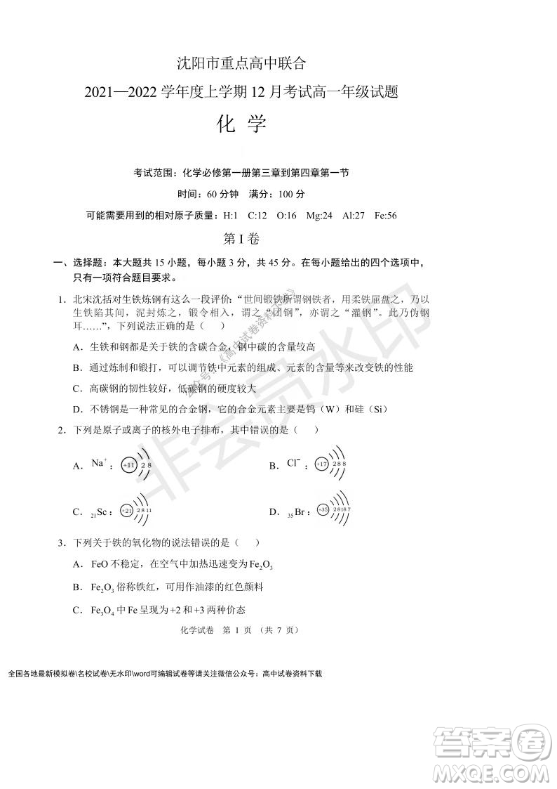 遼寧省沈陽市重點高中聯(lián)合體2021-2022學(xué)年度第一學(xué)期12月月考高一化學(xué)試題及答案