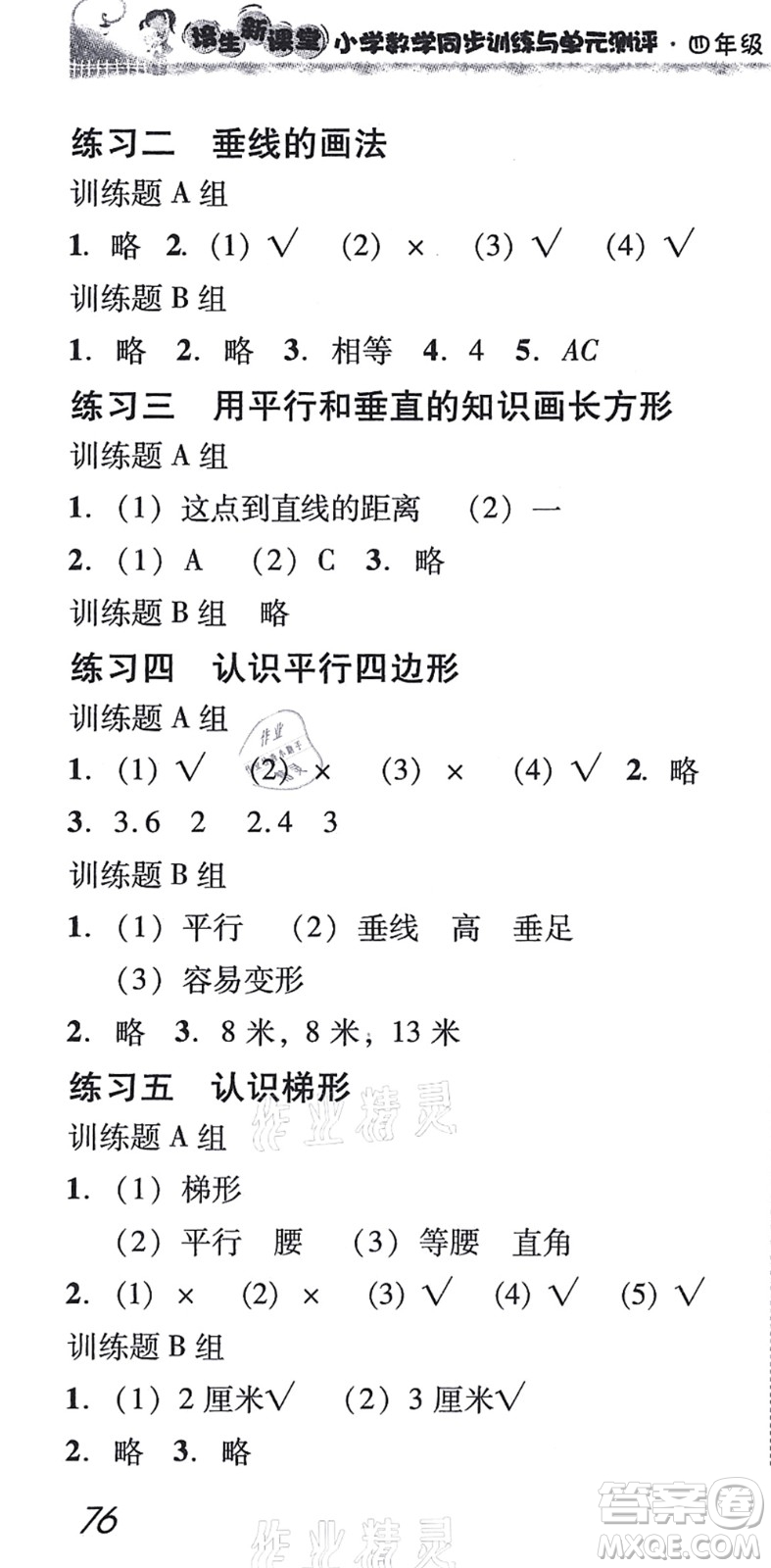 新世紀(jì)出版社2021培生新課堂小學(xué)數(shù)學(xué)同步訓(xùn)練與單元測評四年級上冊人教版答案