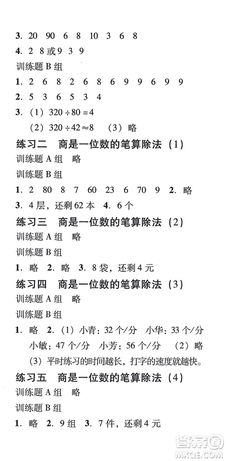 新世紀(jì)出版社2021培生新課堂小學(xué)數(shù)學(xué)同步訓(xùn)練與單元測評四年級上冊人教版答案