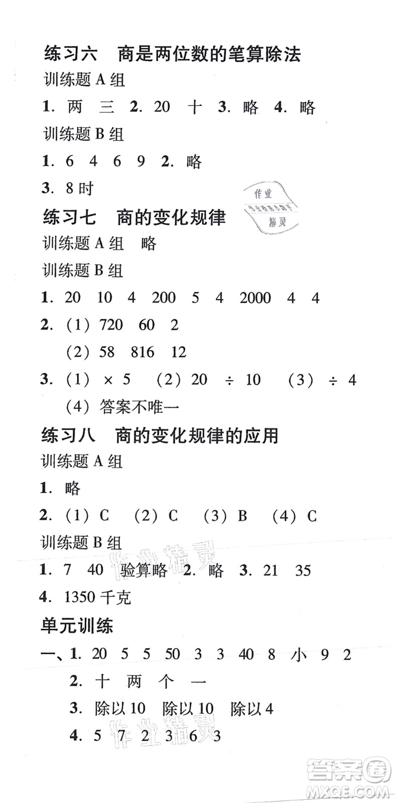 新世紀(jì)出版社2021培生新課堂小學(xué)數(shù)學(xué)同步訓(xùn)練與單元測評四年級上冊人教版答案