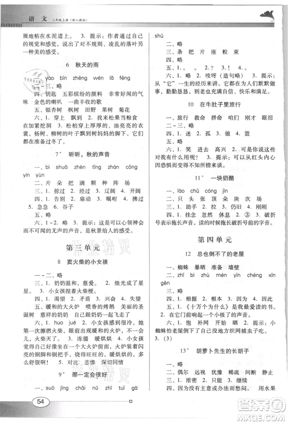 廣東教育出版社2021南方新課堂金牌學(xué)案三年級上冊語文人教版參考答案