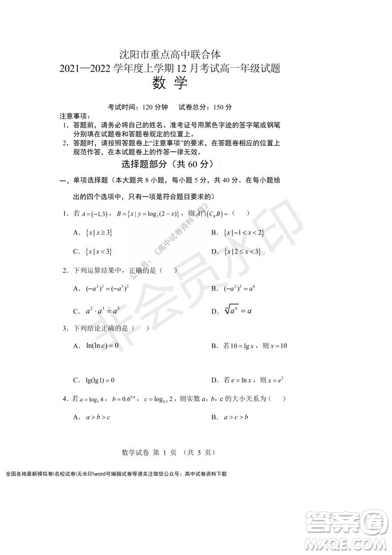 遼寧省沈陽市重點高中聯(lián)合體2021-2022學(xué)年度第一學(xué)期12月月考高一數(shù)學(xué)試題及答案