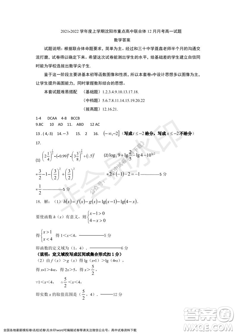 遼寧省沈陽市重點高中聯(lián)合體2021-2022學(xué)年度第一學(xué)期12月月考高一數(shù)學(xué)試題及答案