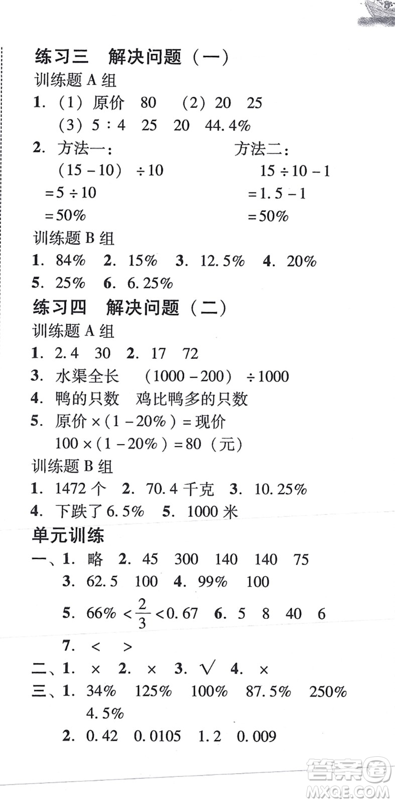 新世紀(jì)出版社2021培生新課堂小學(xué)數(shù)學(xué)同步訓(xùn)練與單元測(cè)評(píng)六年級(jí)上冊(cè)人教版答案